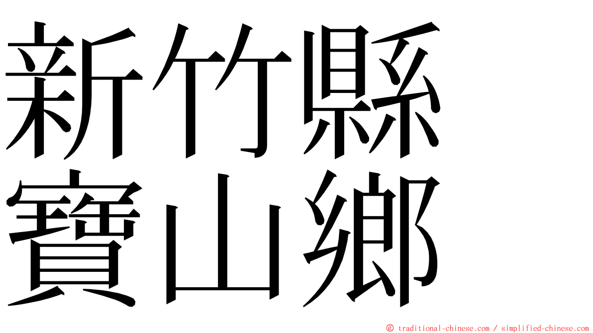 新竹縣　寶山鄉 ming font